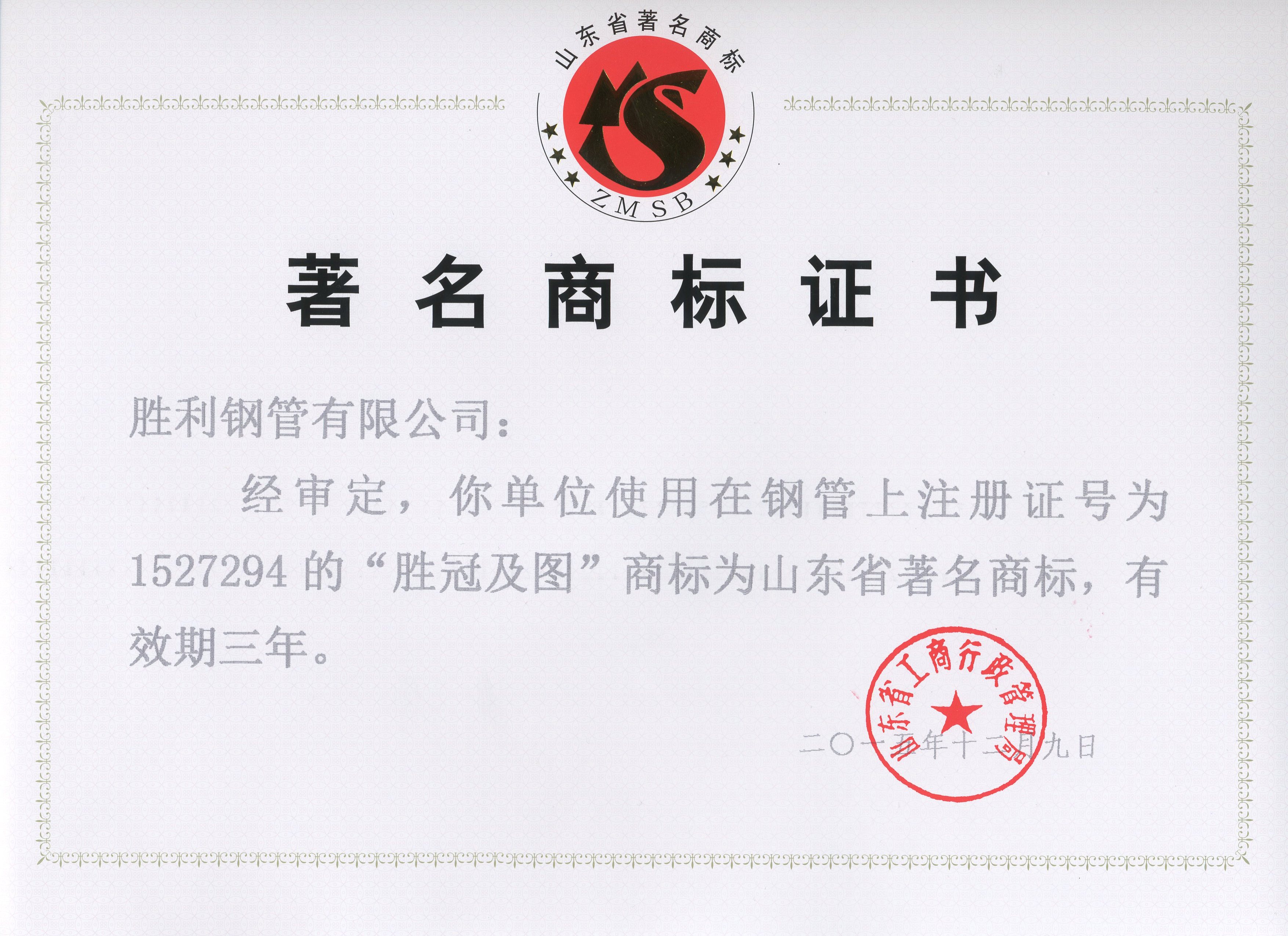 “勝冠及圖”商標(biāo)再次獲得“山東省著名商標(biāo)”