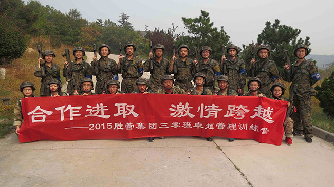 合作進取,激情跨越 ——記2015勝管集團三零班卓越管理訓練